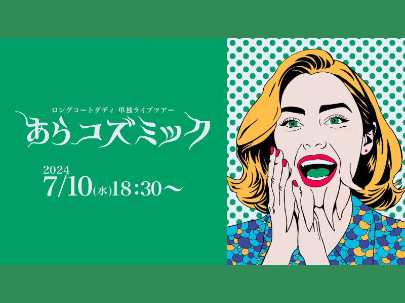 『ロングコートダディ単独ライブツアー「あらコズミック」』が好評につき7月24日(水)まで見逃し配信延長中!