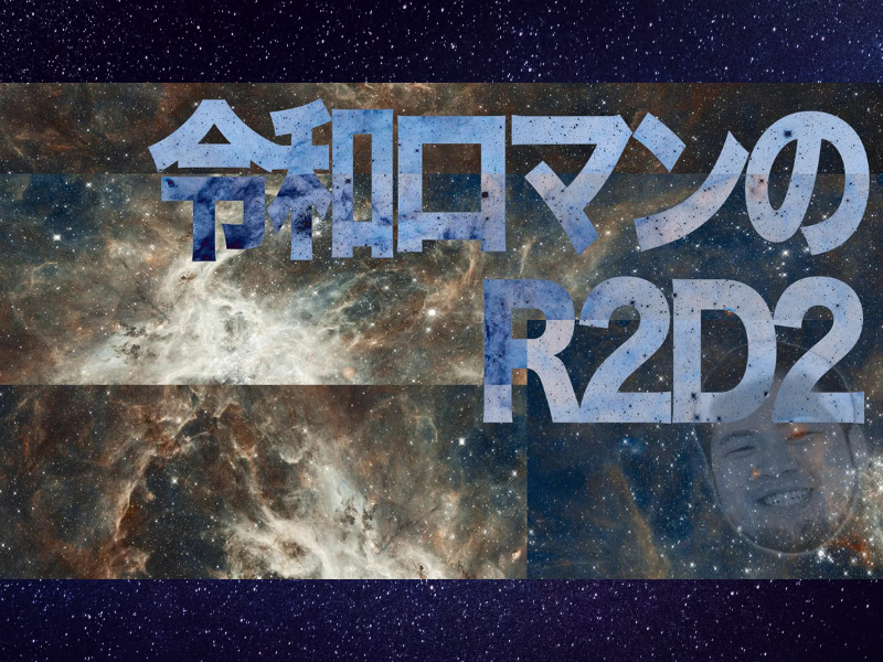 『令和ロマンのR2D2』が好評につき7月23日(火)まで見逃し配信延長中!