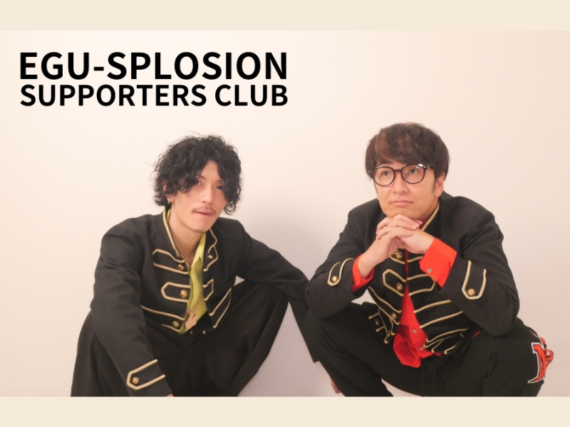 エグスプロージョン オフィシャルサポーターズクラブ【EGU-SPLOSION  SUPPORTERS CLUB】がオープン!