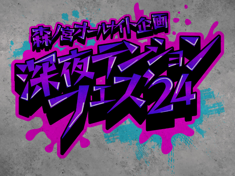 大阪・森ノ宮よしもと漫才劇場にて初めてのオールナイトライブ!『深夜テンションフェス ’24』9月7日開催決定!