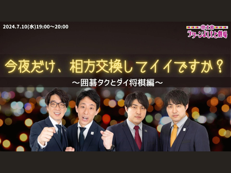 『今夜だけ、相方交換してイイですか？～囲碁タクとダイ将棋編～』が好評につき7月17日(水)まで見逃し配信延長中!