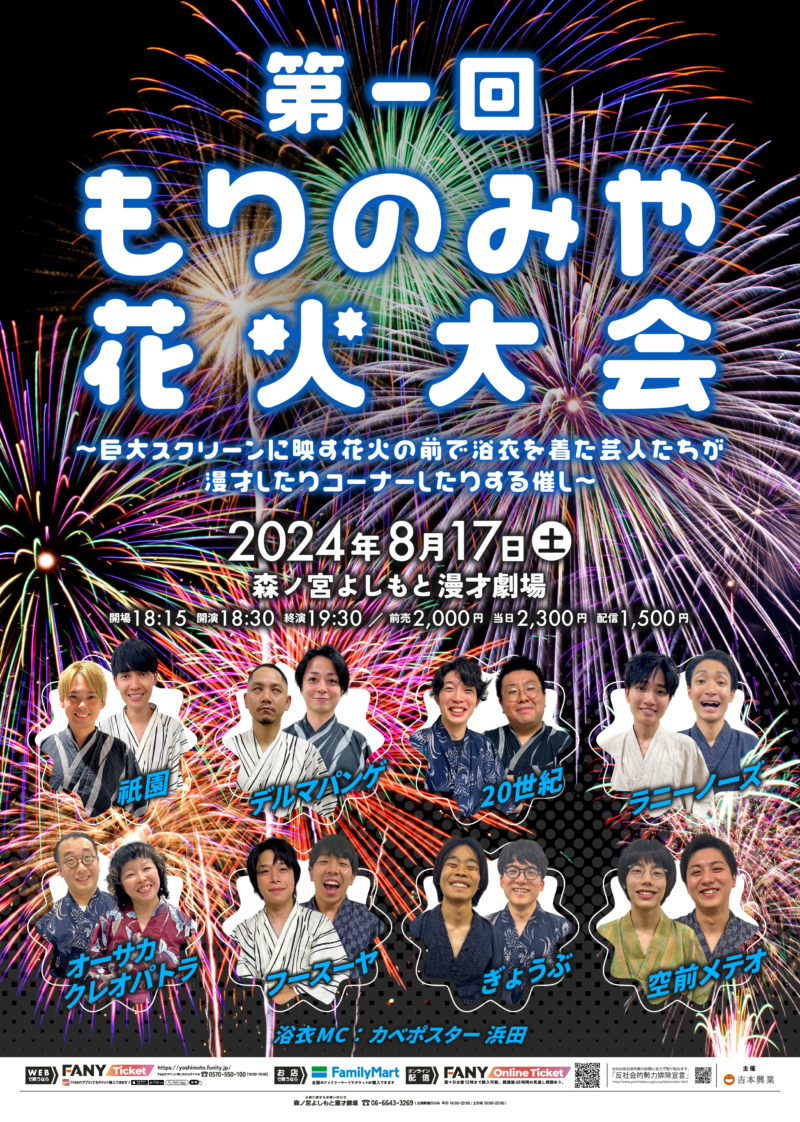 森ノ宮よしもと漫才劇場で浴衣姿の芸人たちが熱い夏を盛り上げる!『もりのみや夏祭り2024 』8月1日～30日開催! | FANY Magazine