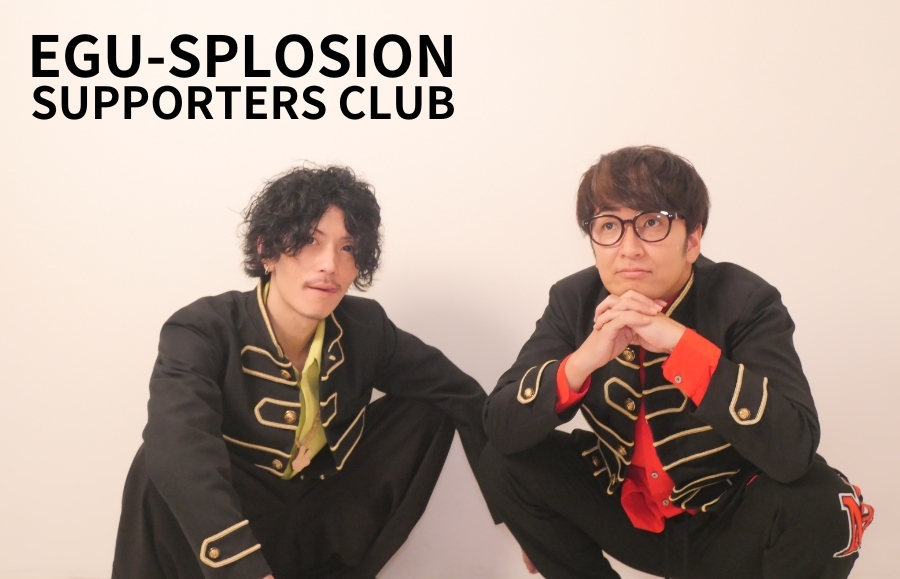 エグスプロージョン オフィシャルサポーターズクラブ【EGU-SPLOSION SUPPORTERS CLUB】がオープン! | FANY  Magazine