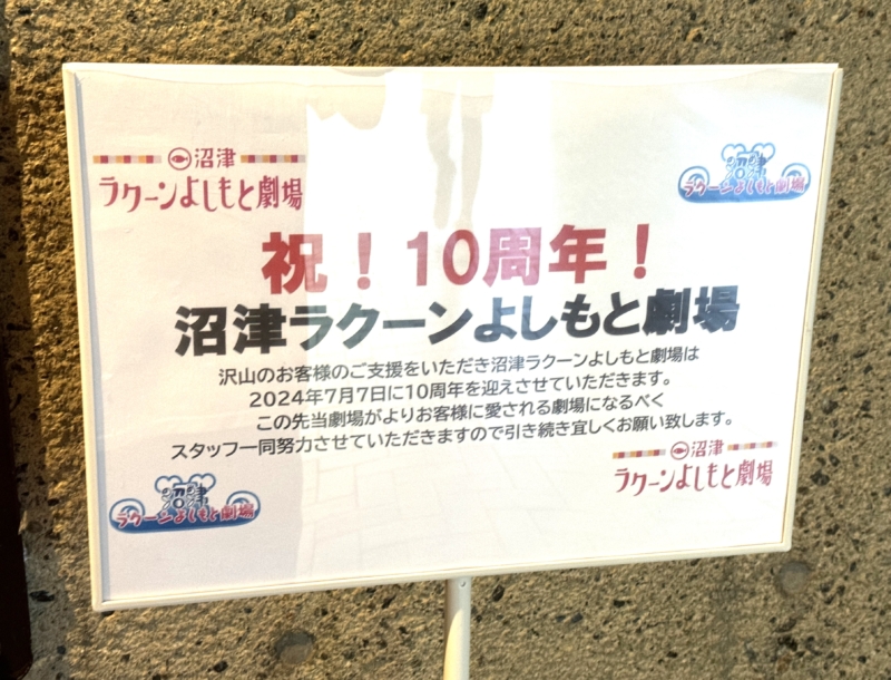 “沼津劇場”10周年で全国区の人気芸人が大集結! 会場一体の手拍子に「感動で泣きそうになりました」