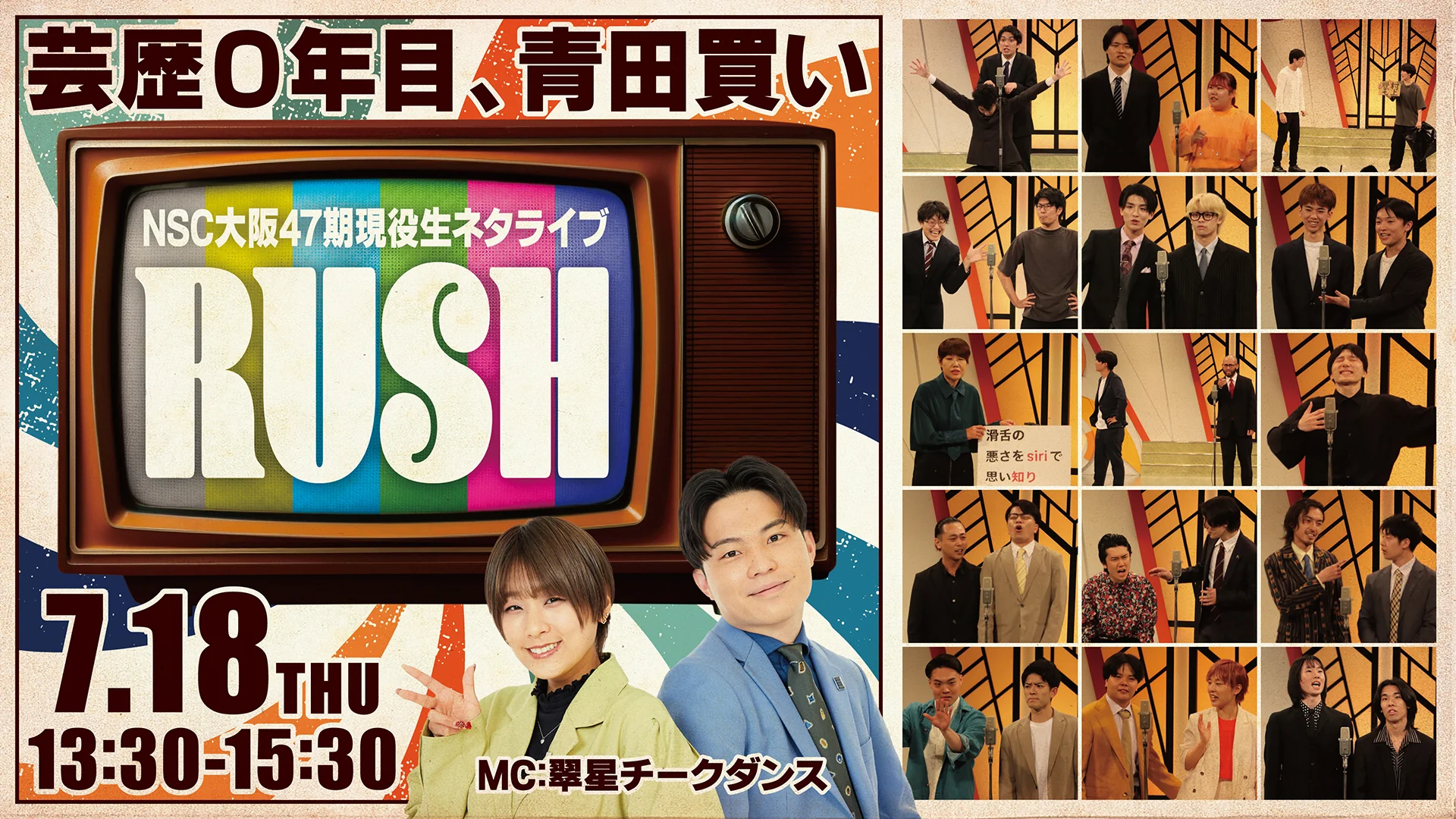 NSC大阪47期現役生ネタライブ「RUSH 2部」』が好評につき7月25日(木)まで見逃し配信延長中! | FANY Magazine