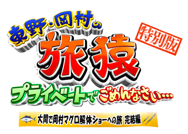 東野・岡村の旅猿24 プライベートでごめんなさい…』プレミアム完全版＆特別版マグロ完結編 DVD発売決定! | FANY Magazine