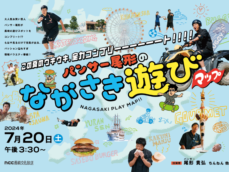 パンサー尾形が家族を想いながら遊びまわる!?『パンサー尾形のながさき遊びマップ』7月20日放送!