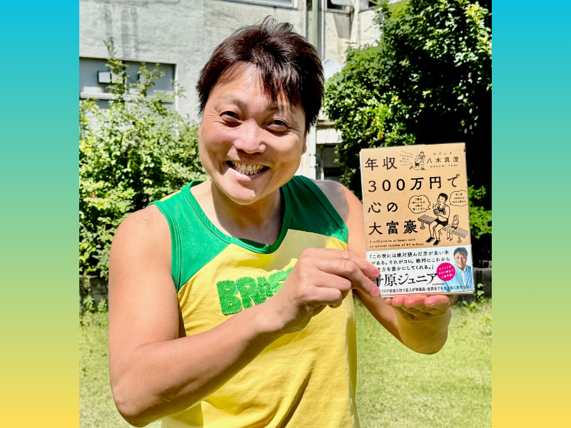 サバンナ八木、難関国家資格・FP1級の学科試験に合格! 最新刊『年収300万円で心の大富豪』も好評発売中!