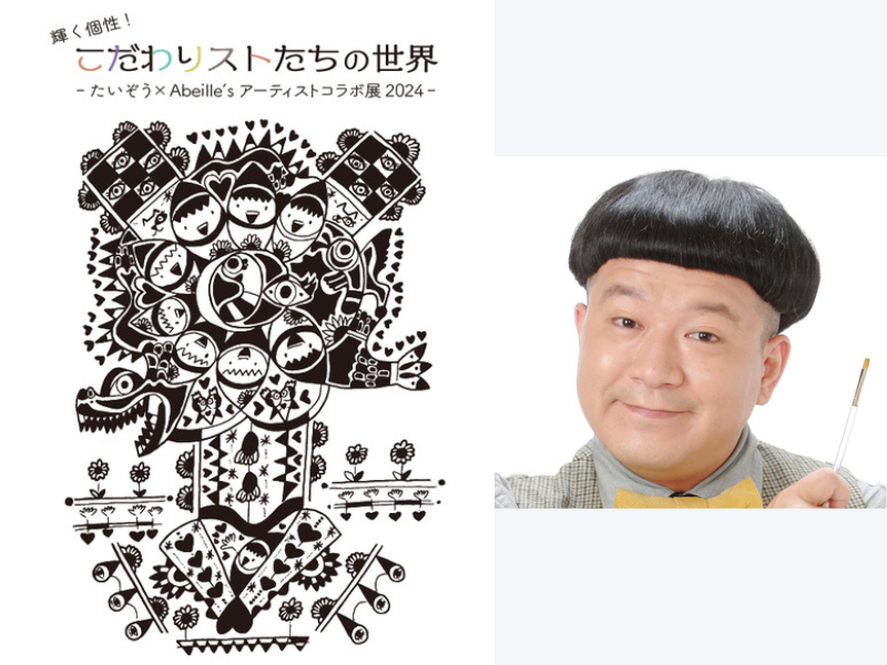 『こだわりストたちの世界-たいぞう×Abeille’sアーティストコラボ展2024-』開催決定!
