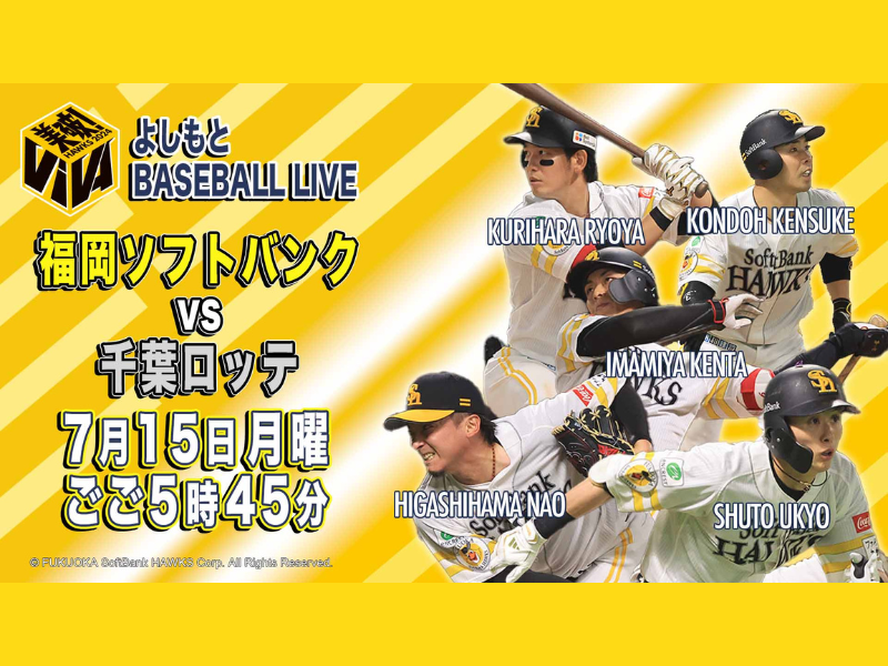 『よしもとBASEBALL LIVE 福岡ソフトバンク VS 千葉ロッテ』7月15日 BSよしもとで放送!