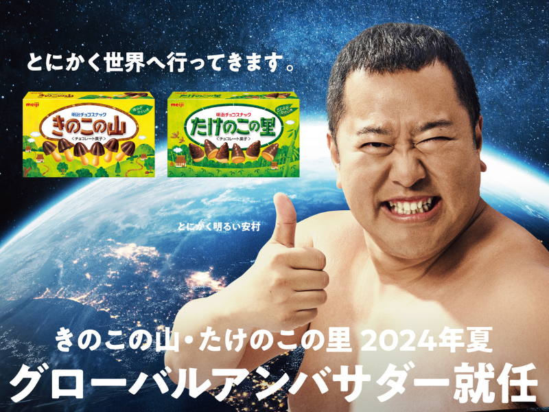 とにかく明るい安村が「きのこの山・たけのこの里 2024 年夏グローバル大使」に就任!