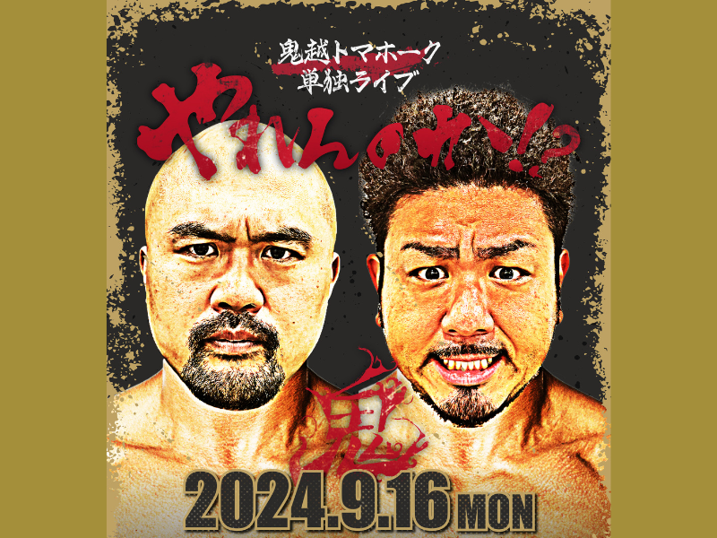 鬼越トマホークがガチでやります!! 単独ライブ『やれんのか！？』開催決定!