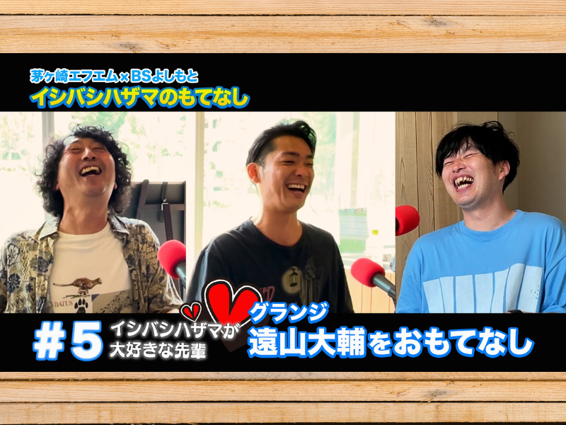 イシバシハザマがラジオの先輩・グランジ遠山とトーク!『イシバシハザマのもてなし』7月14日 BSよしもとで放送!