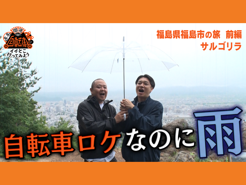 サルゴリラが福島市に自転車旅へ! …が、あいにくの雨で…『自転車でイイとこ行ってみよう！』7月14日 BSよしもとで放送!