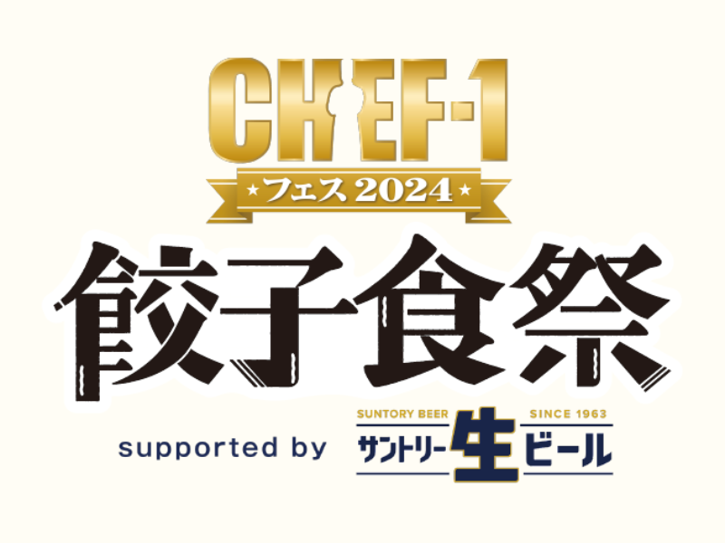 『CHEF-1グランプリ』番組初のフードフェス『CHEF-1フェス2024～餃子食祭～』チケット販売開始!