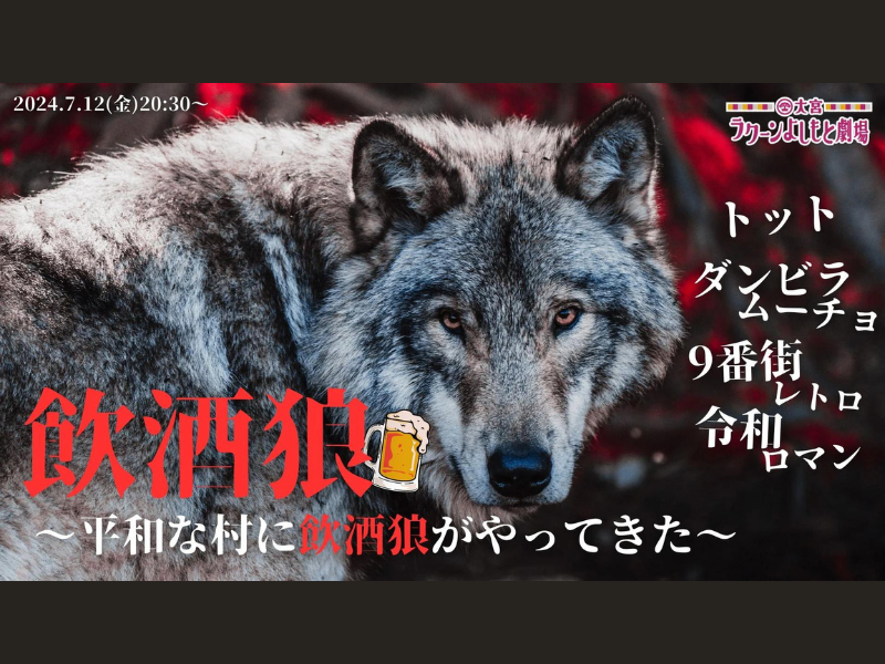 『飲酒狼～平和な村に飲酒狼がやってきた～』が好評につき7月19日(金)まで見逃し配信延長中!