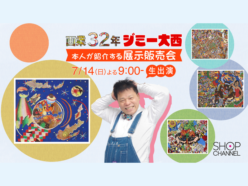 『ショップチャンネル 画業32年 ジミー大西 本人が紹介する展示販売会』BSよしもとで見逃し配信中!