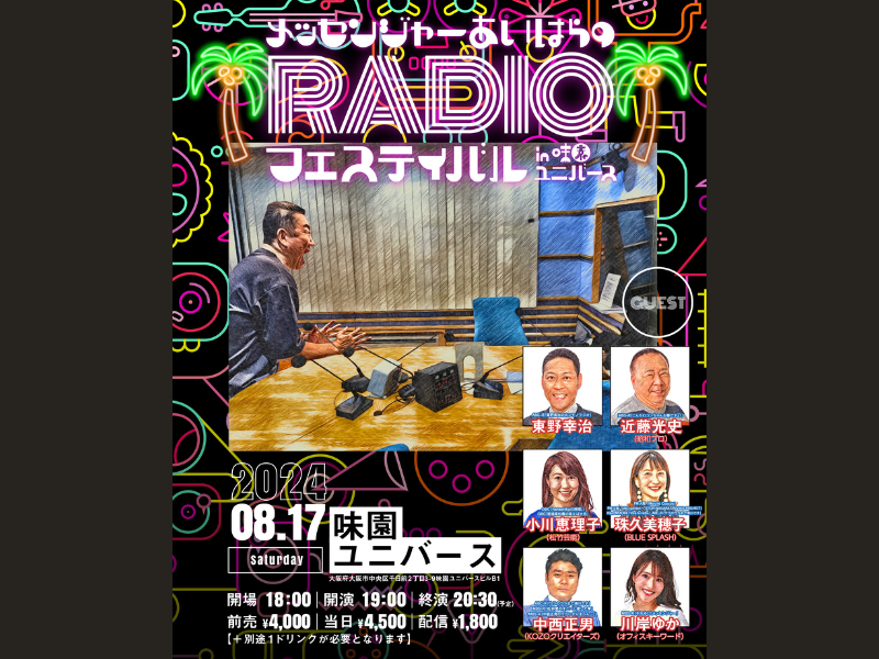 『メッセンジャーあいはらのRADIOフェスティバル in 味園ユニバース』開催決定!