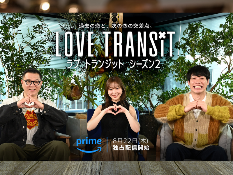 麒麟川島、指原莉乃、シソンヌ長谷川が新スタジオMCに決定! Amazon Original『ラブ トランジット』シーズン2