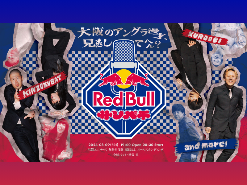 金属バット、黒帯らが出演するレッドブルの過激な漫才ライブ『Red Bull サンパチ』8月9日開催決定!