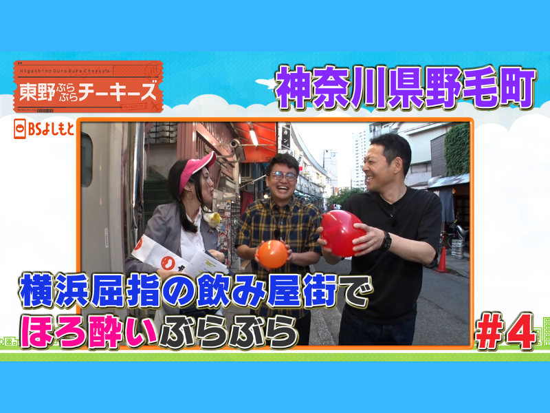 東野幸治が怖い後輩を告白!? 銀シャリ橋本と野毛飲み!『東野ぶらぶらチーキーズ』7月28日 BSよしもとで放送!