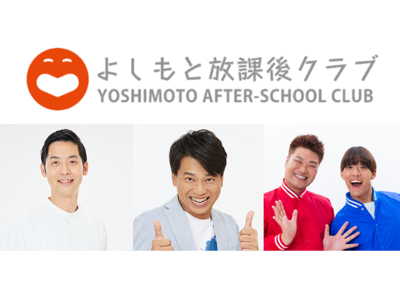 よしもと放課後クラブが、京都・本願寺伝道院にやってくる!『TERAKOYA HONGWANJI』で吉本芸人と一緒に親子で楽しもう! 自由研究や絵日記にもおすすめ!