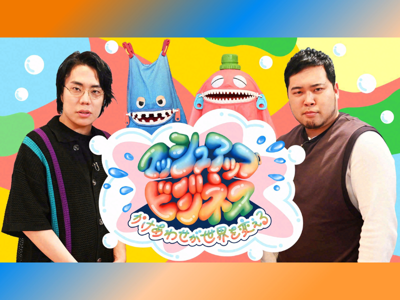 令和ロマンがNHKで番組MCに! 井戸端ビジネストークバラエティ! Eテレ『マッシュアップ・ビジネス』