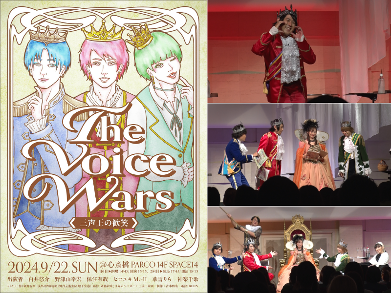 朗読劇第4弾『The Voice Wars 三声王の歓笑』声優・野津山＆元宝塚・華雪の地元大阪で凱旋公演!