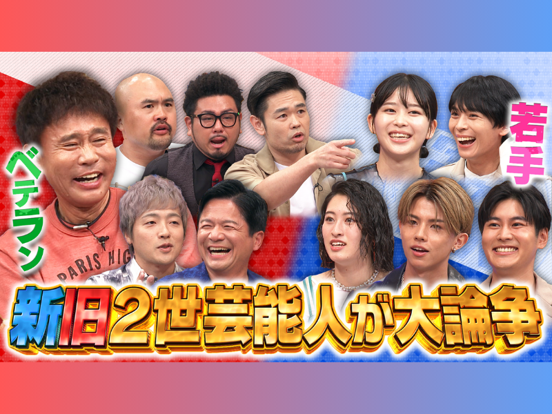 浜田に聞く! 息子が2世タレントくくりの番組に出ていたら…?『ダウンタウンDX』8月1日放送