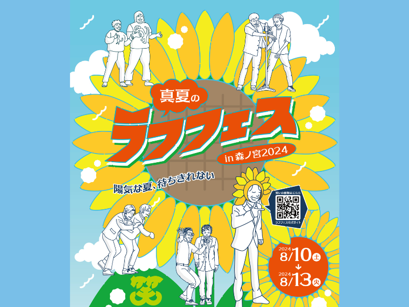 『真夏のラフフェス in 森ノ宮 2024』追加公演開催決定! 過去公演の再配信も実施!