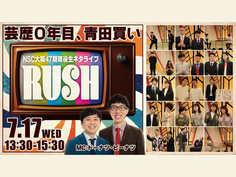 『NSC大阪47期現役生ネタライブ「RUSH 1部」』が好評につき7月24日(水)まで見逃し配信延長中!