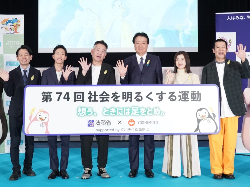 今年も「社会を明るくする運動」で人気芸人と法務省がコラボ! FUJIWARA原西「今日は真面目ゴリラです」