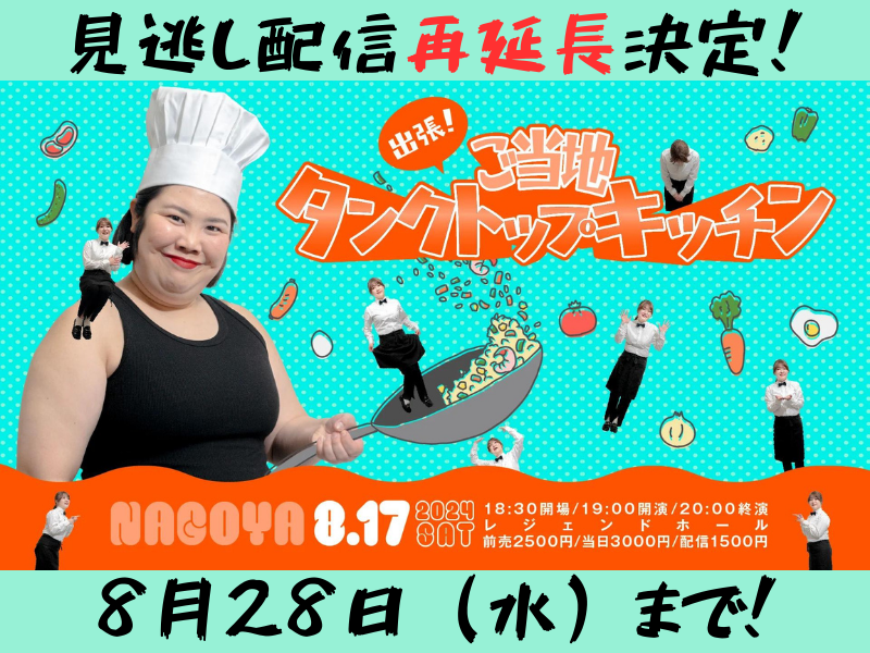 『出張！ご当地タンクトップキッチンin名古屋』が大好評につき8月28日(水)まで見逃し配信再延長が決定!