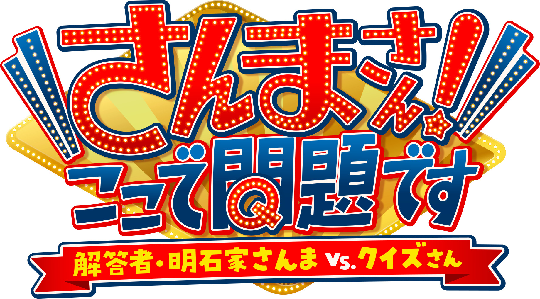 お笑い怪獣・明石家さんまが40年ぶりにテレ東にスタジオ出演!『さんまさん！ここで問題です』8月29日放送! | FANY Magazine