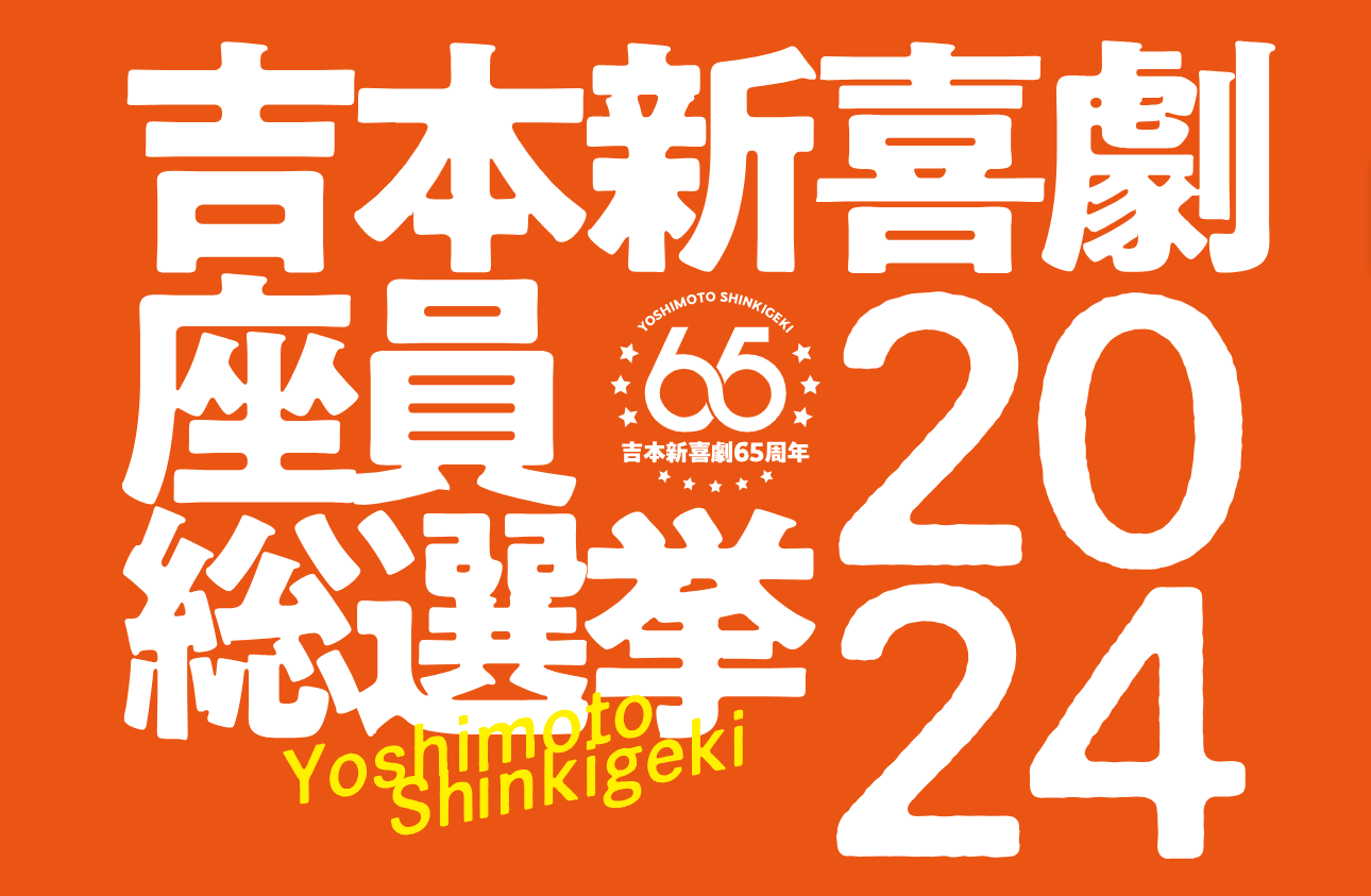 緊急速報!『吉本新喜劇座員総選挙2024』アキ3連覇なるか? 座長退任をかけた吉田裕は? | FANY Magazine