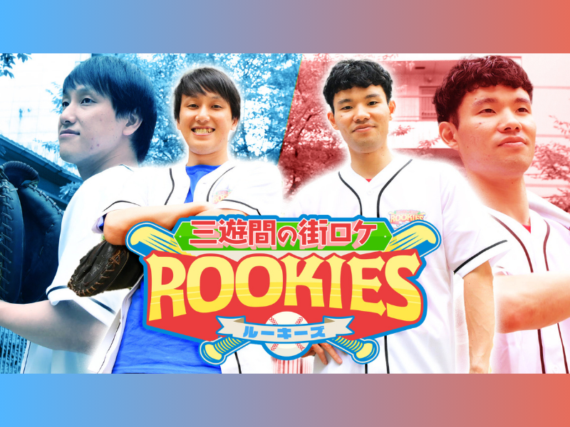 芸歴6年目・三遊間が体当たりで挑む! まさに若手っぽい冠番組『三遊間の街ロケルーキーズ』8月7日 BSよしもとでスタート!