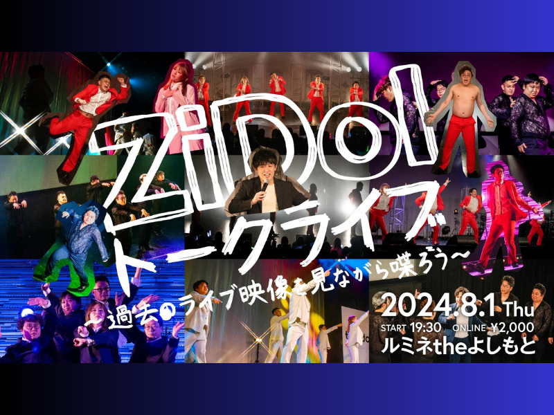 『ZiDolトークライブ～過去のライブ映像を見ながら喋ろう～』が好評につき8月8日(木)まで見逃し配信延長中!