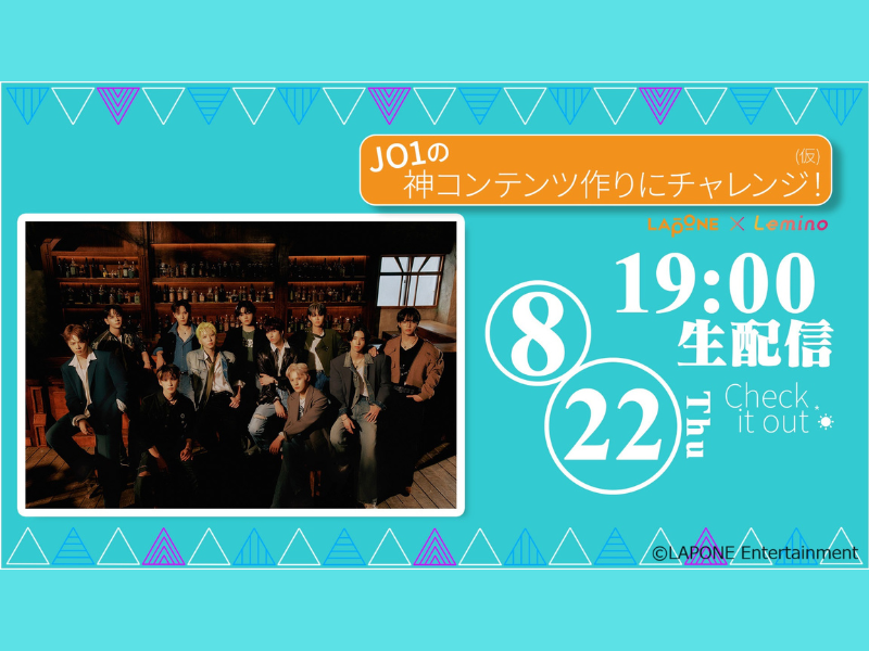 JO1が「世界でバズらせる」コンテンツ作りに挑戦!? 8月22日、JO1出演オリジナル番組をいよいよ独占生配信!