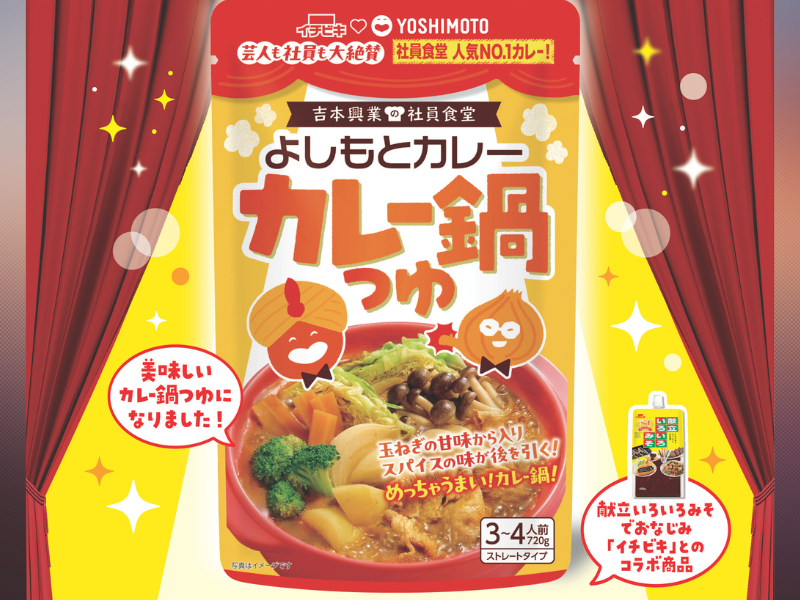 「よしもとカレー鍋つゆ」8月21日発売! 社員食堂人気NO.1メニューが愛知県の食品メーカー「イチビキ」とコラボ!