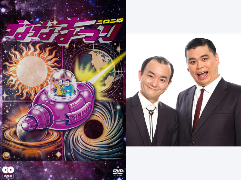 ななまがり単独ライブDVD『ななまつり 二〇二四』2024年10月16日 発売決定!