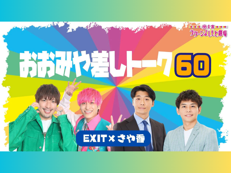 『おおみや差しトーク60～EXIT×さや香～』が好評につき8月25日(日)まで見逃し配信延長中!