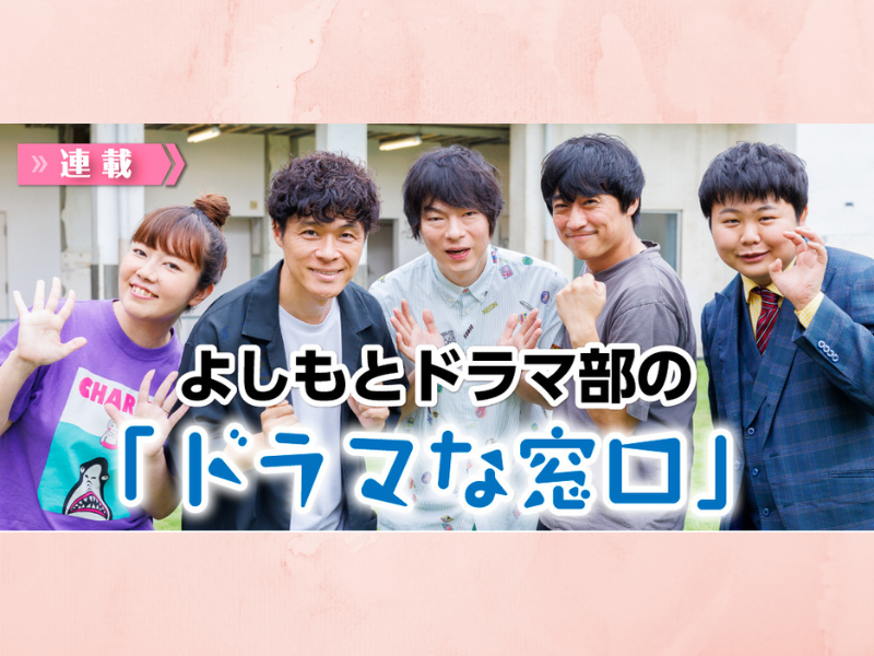 よしもとドラマ部の「ドラマな窓口」エンタメをもっと楽しむWebマガジン「J:magazine!」で連載企画がスタート!
