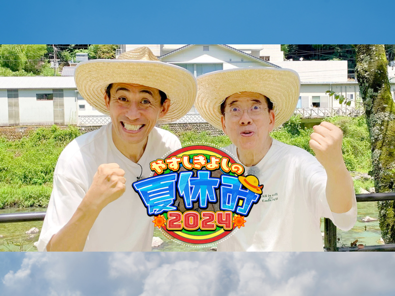 西川きよし＆石田靖の“やすきよ”コンビ、24年目の夏休み『やすしきよしの夏休み2024』 8月25日放送!