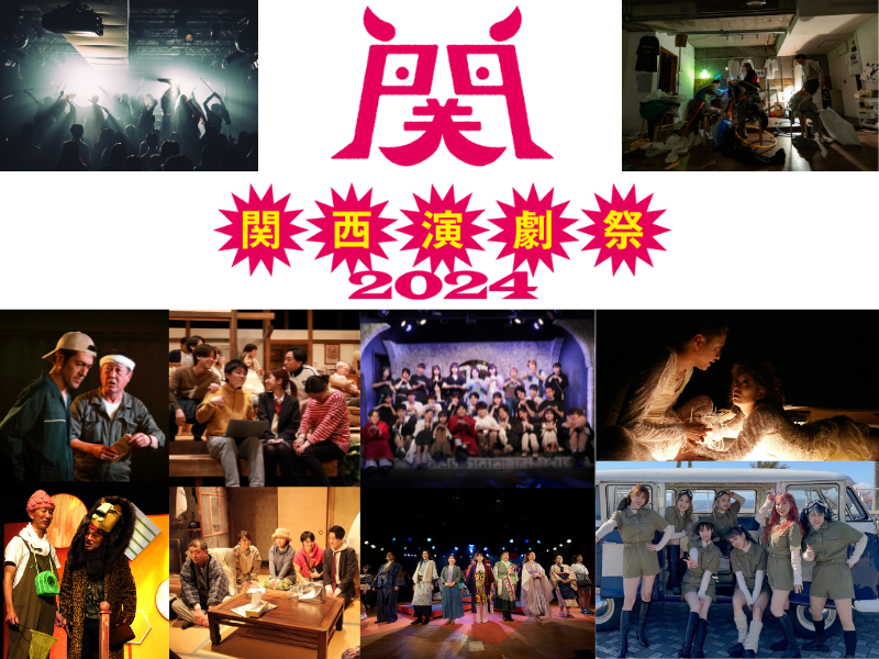 つぼみ大革命も参戦!『関西演劇祭2024』に参加する10劇団が決定!