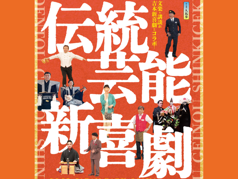 文楽・講談が吉本新喜劇と初のコラボ!『伝統芸能新喜劇』10月22日・23日開催決定!