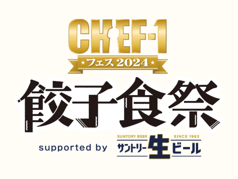 『CHEF-1フェス2024～餃子食祭～』に『CHEF-1グランプリ』審査員の神餃子が登場!