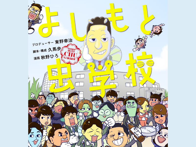 東野幸治プロデュース! 吉本芸人132名が昆虫キャラになって登場!『よしもと虫学校』初の単行本と新グッズが発売!