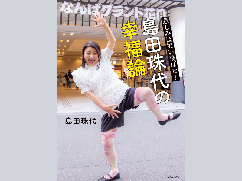 吉本新喜劇・島田珠代の初エッセイ『悲しみは笑い飛ばせ！ 島田珠代の幸福論』10月4日発売決定!