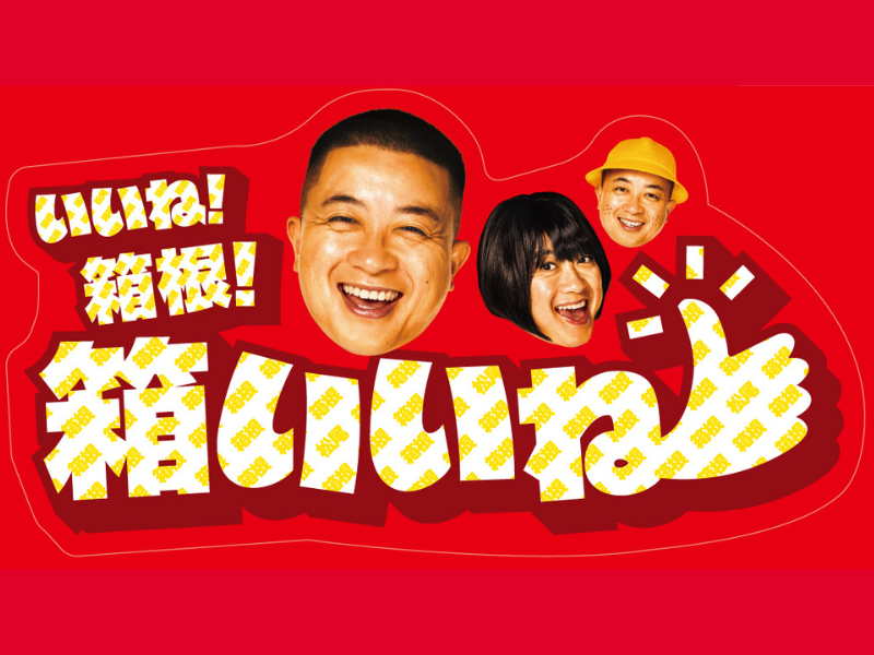 「はこね親善大使」チョコプラ松尾が1人3役で家族に扮して箱根の魅力を紹介!