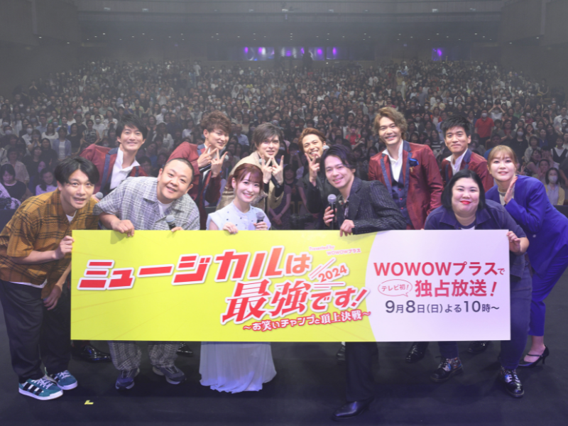 サルゴリラ、紅しょうがも出演!『ミュージカルは最強です！2024』出演者の直筆サイン入りポスターをプレゼント!